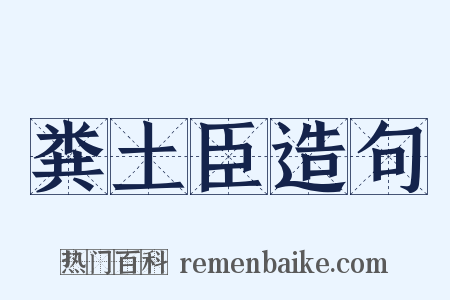 粪土臣造句是什么意思的图片